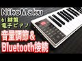 ニコマク　電子ピアノ　61鍵盤　携帯型 NikoMaku SWAN　音量調整付きイヤホンを使うと便利＆Bluetooth接続手順