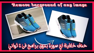 طريقة حذف خلفية أي صورة بطريقة احترافية جدا  بدون برامج  Remove background image very fast method