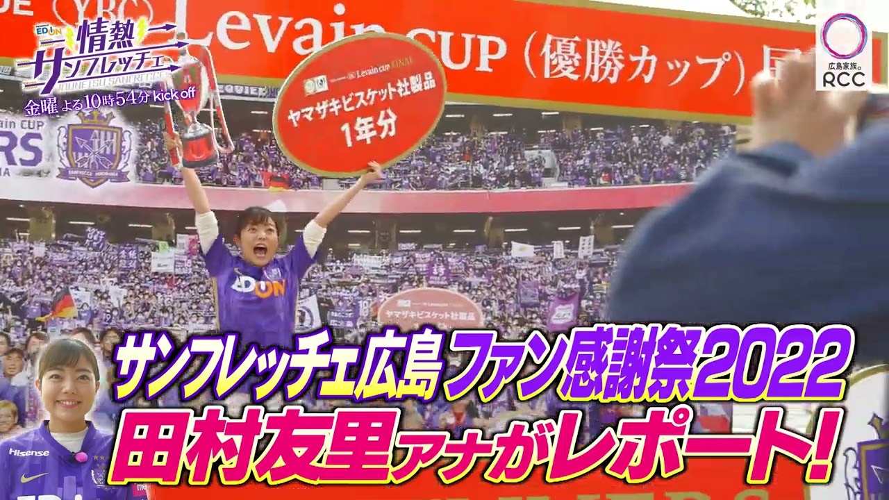 予告 情熱サンフレッチェ 12月2日放送 Youtube