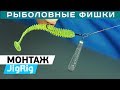 Джиг-риг монтаж от Кирилла Погостинского! Делаем оснастку JIG-RIG в домашних условиях!