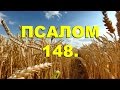 Псалтирь. ПСАЛОМ 148. [рус.]