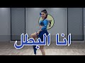 Small Choreo for Level 2 | محمود الليثى - انا البطل 