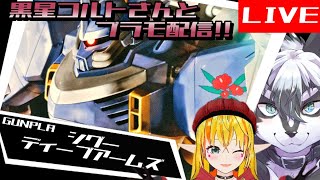 【雑談組立配信】黒星コルトさんとプラモ配信！【愚鈍怪ふうる】