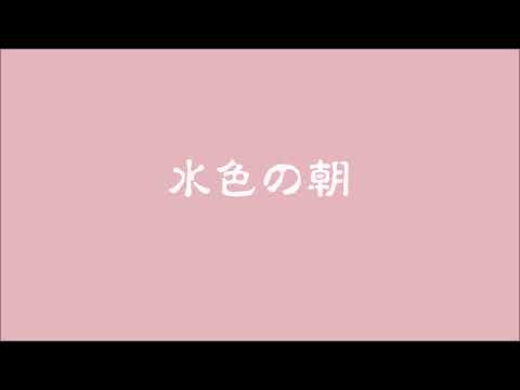 松田 聖子 ( COPY ) 水色の朝