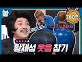 [#에딧몬] 황제성 보고 안웃으면 인간이 아님 ㅋㅋㅋㅋㅋㅋ 웃음 참기 챌린지 | #코미디빅리그 | #Diggle