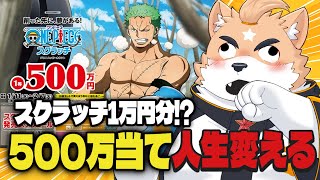【宝くじ】スクラッチ1万円買ったら何円当たるの！？【ケモノVtuber】