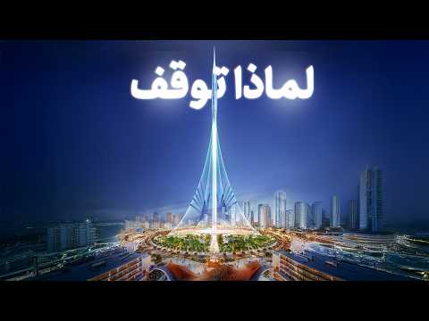السر وراء توقف بناء    أطول برج في العالم