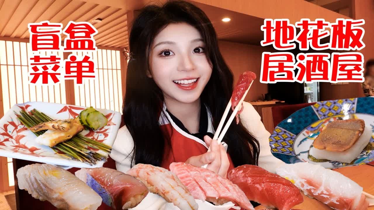 398元平价居酒屋盲盒套餐！全靠缘分到底能吃到什么好吃的？ - YouTube