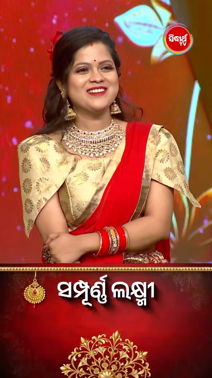 ଭାଉଜଙ୍କ Mind Blowing Dance I #SampurnaLaxmi #SidharthTV #SampurnaLaxmi2024 #RealityShow