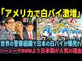 【海外の反応】「やっぱり日本製の白バイでしょ」アメリカで日本の白バイが正式採用！独占10兆円売り上げた衝撃の理由