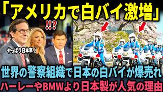 【海外の反応】「やっぱり日本製の白バイでしょ」アメリカで日本の白バイが正式採用！独占10兆円売り上げた衝撃の理由