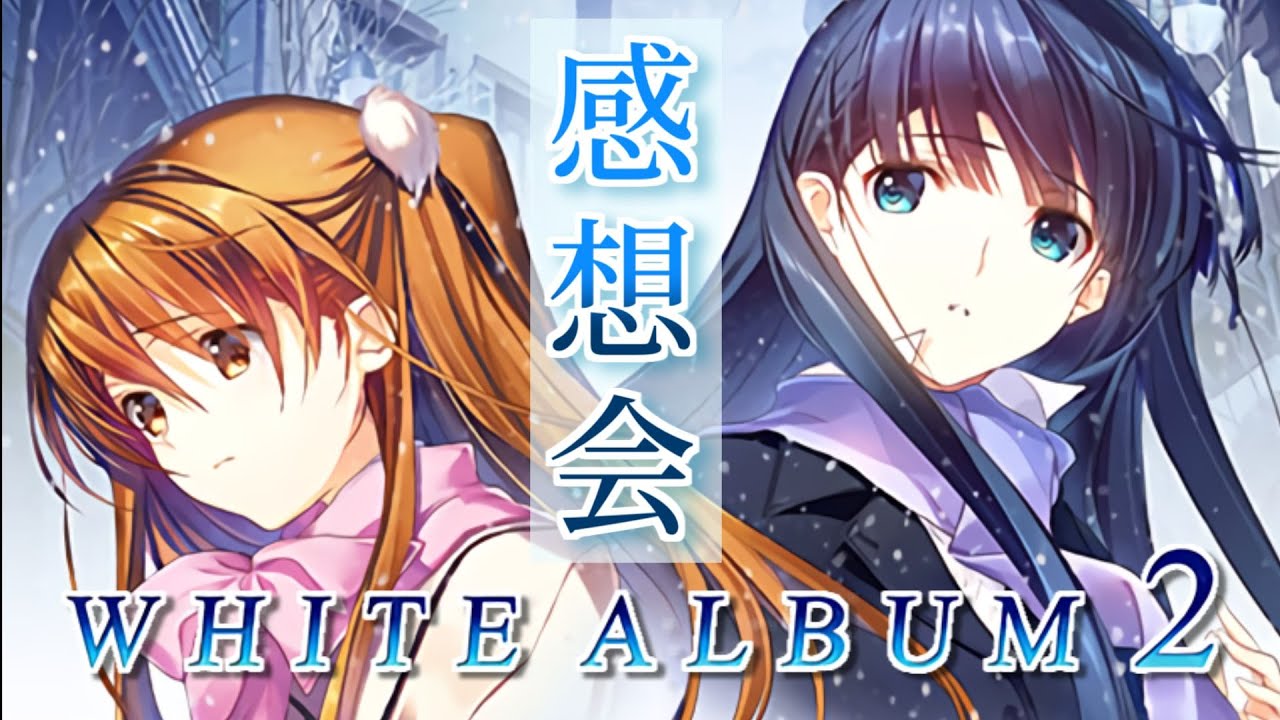 WHITE ALBUM2感想会】クリア記念！ホワイトアルバム2について語ります