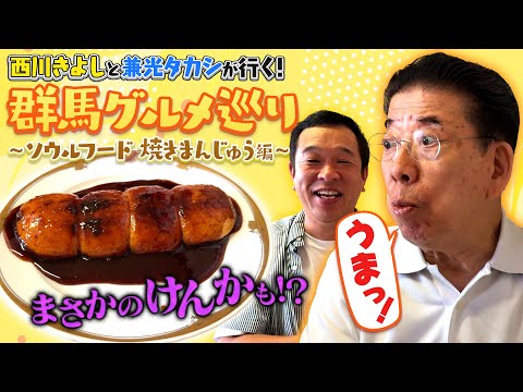 西川きよしが群馬県名物「焼きまんじゅう」を実食⁉ #99