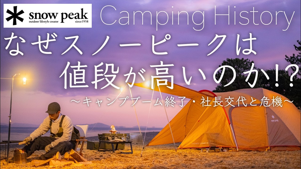 なぜスノーピークは値段が高いのか。キャンプブーム終了、社長交代と危機。歴史から解説