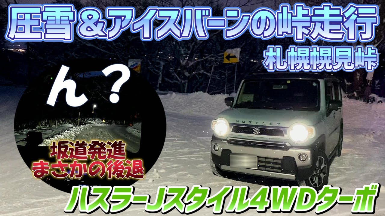 ハスラーJスタイル　圧雪アイスバーンの峠走行　坂道発進にまさかの苦戦