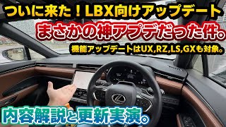 【まさかの神アプデに】やっとLBXにも配信されたナビゲーションの機能アップデートを実施したら、不満だったあの部分が大幅改善！UX300hなどの他車種も順次配信！レクサスRXやNXも不具合修正パッチ有り