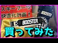 スキーブーツを快適に！「BOOSTER ストラップ」購入レビュー！（調整？痛い？）