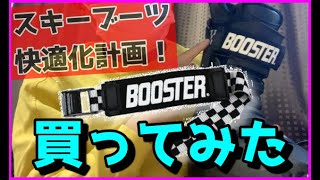 スキーブーツを快適に！「BOOSTER ストラップ」購入レビュー！（調整？痛い？）