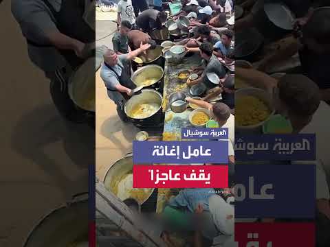 عجز عامل إغاثة أمام جموع الجوعى