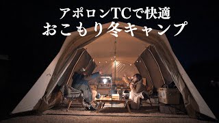 【おこもりキャンプ】アポロンTCで快適おこもり冬キャンプ