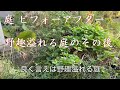 もといんちの庭 ビフォーアフター【北海道】札幌市【荒廃した庭が】
