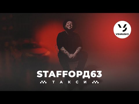 StaFFорд63 - Такси (Official video)