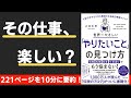 【本要約】世界一やさしい「やりたいこと」の見つけ方　人生のモヤモヤから解放される自己理解メソッド（著；八木仁平 氏）