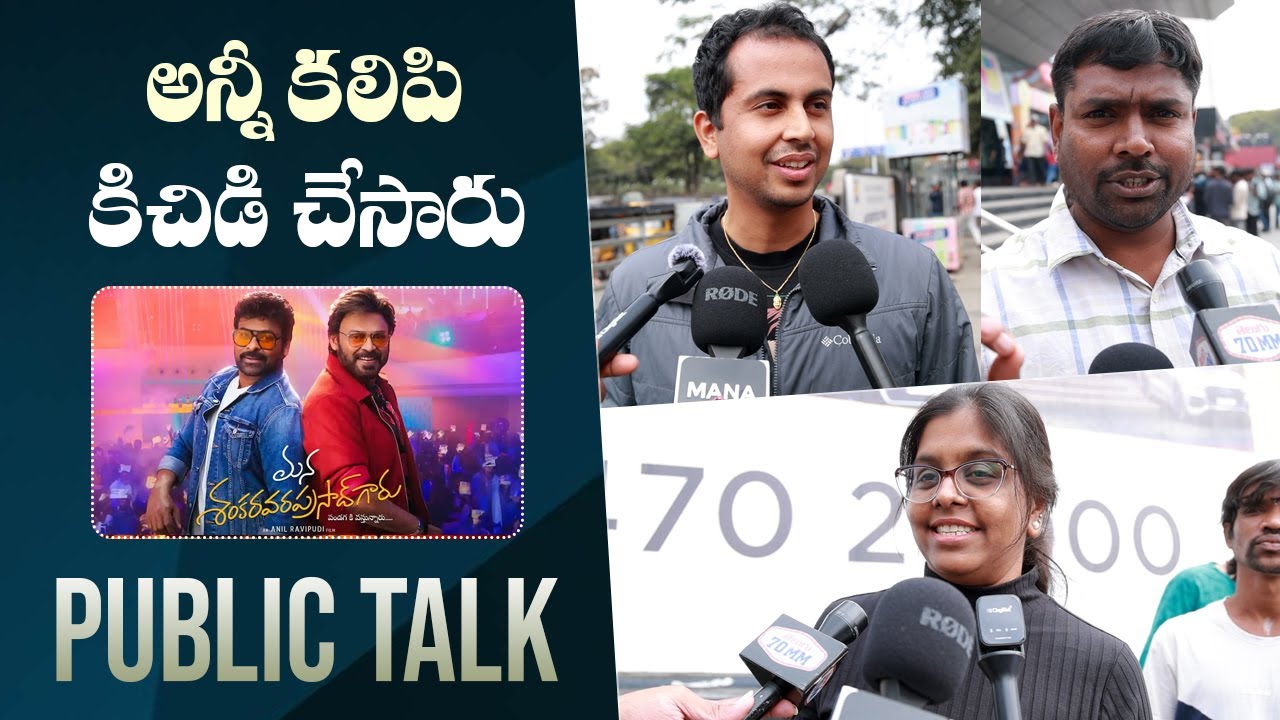 Mana Shankara Vara Prasad Garu Movie Genuine Public Talk | Chiranjeevi | Venkatesh | Anil Ravipudi
