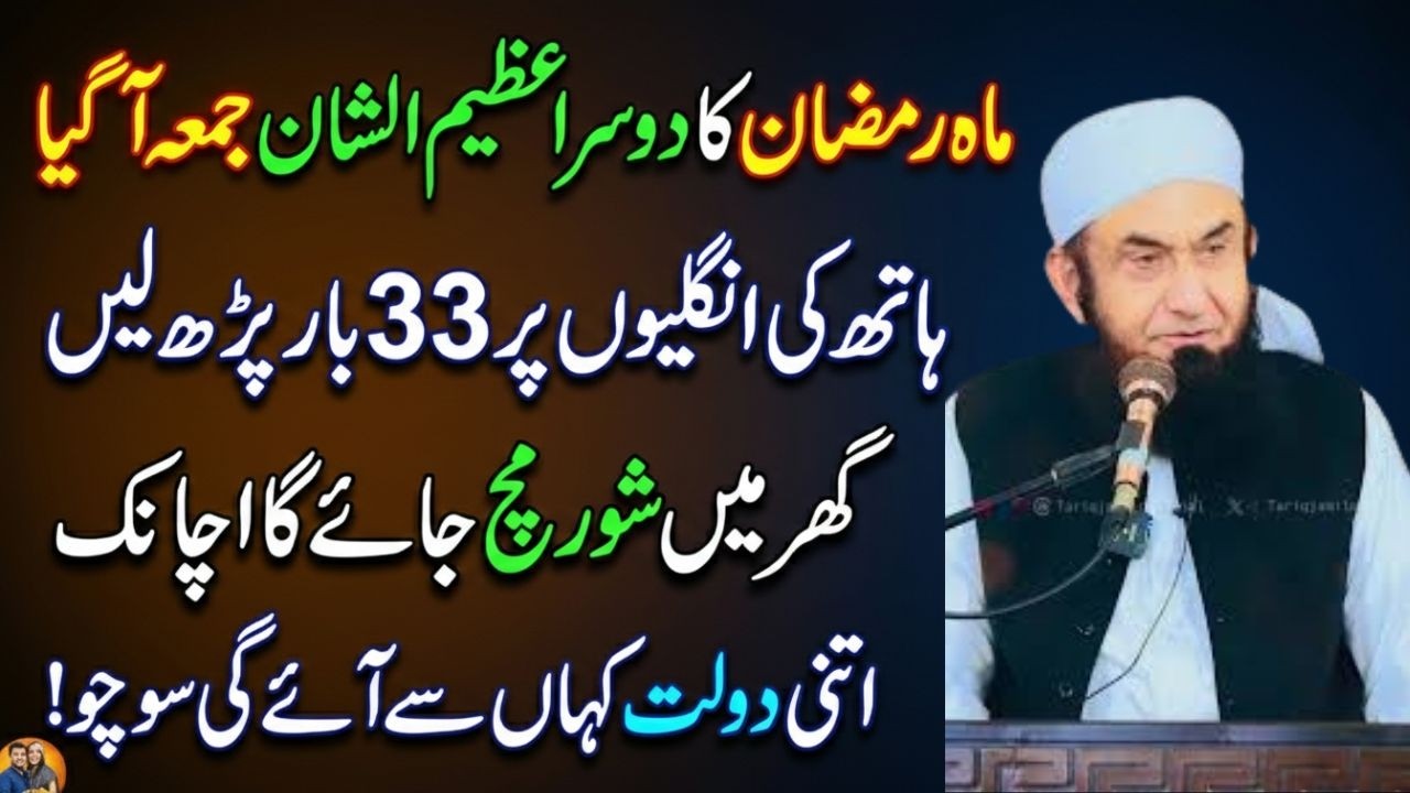 Ramzan Ka Dusra Jumma Ko Ye Amal Karain | Itni Dolat Ayegi Ke Sambhali Nahi Jayegi! Tariq Jamil