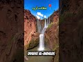 شلالات أزود المغرب اكسبلور Visitermaroc Atlas تيك توك Moroccanculture Maroc تصويري 