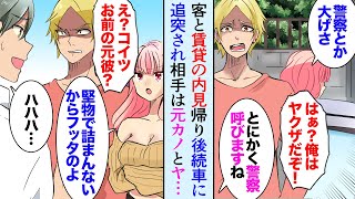 【漫画】客と賃貸物件の内見の帰り、後ろの車に追突された。俺「大丈夫ですか？！」→警察を呼ぼうと車を降りたら、相手は俺の元カノと彼氏のヤクザだった…が助けてくれたのは…【マンガ動画】