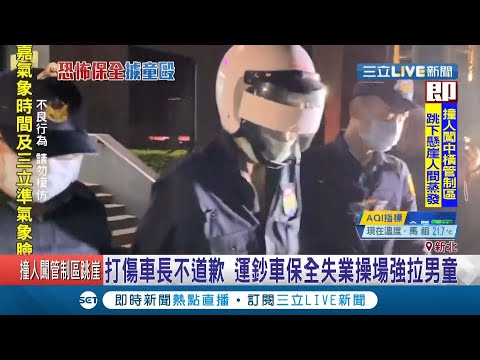 強拉男童出氣惡嫌遭起底! "運鈔車保全"打傷同事不道歉丟工作? 傷害.酒駕前科累累連父母也申請"保護令"...│記者 邵子揚 高子堯│【LIVE大現場】20201107│三立新聞台