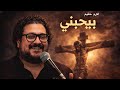 بيحبني مش لاني انا حبيته اكرم حليم 2026 جديدة Akram Halim بيحبني مش لاني انا حبيته اكرم حليم 2026 جديدة Akram Halim