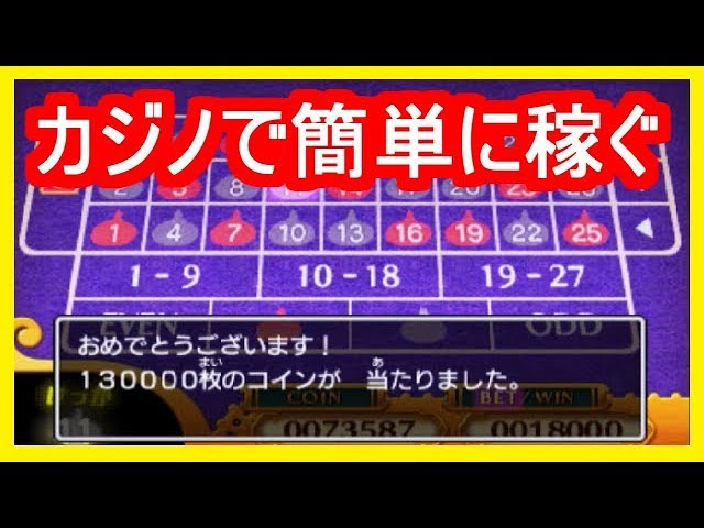 ドラクエ11 カジノで儲ける方法 オフだから出来るやり方 ネタバレ含む 3ds ドラゴンクエスト11 攻略実況プレイ メイルス Youtube