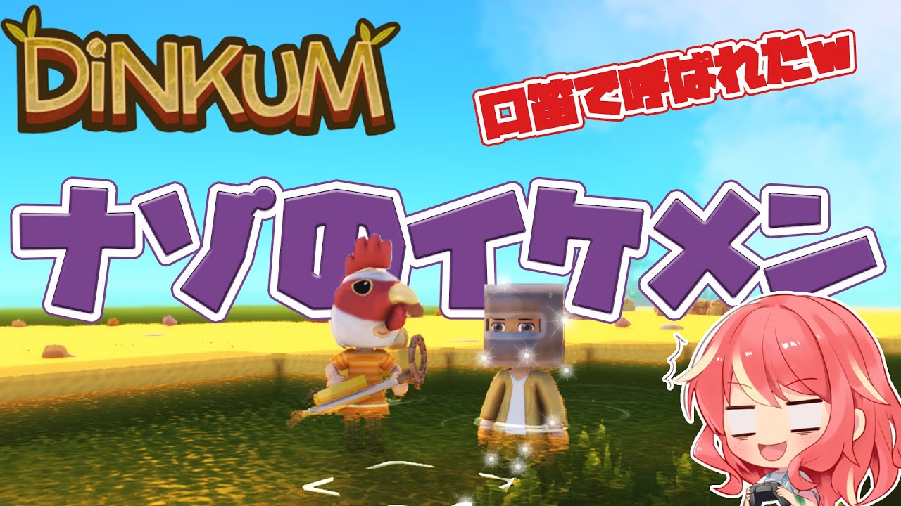 Dinkum】#13 高価な鉱石求めて探索してたら口笛で呼ばれました