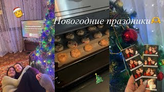 vlog: новогодние праздники🎄🤍