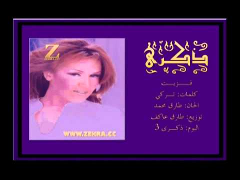 ذكرى - فزيت