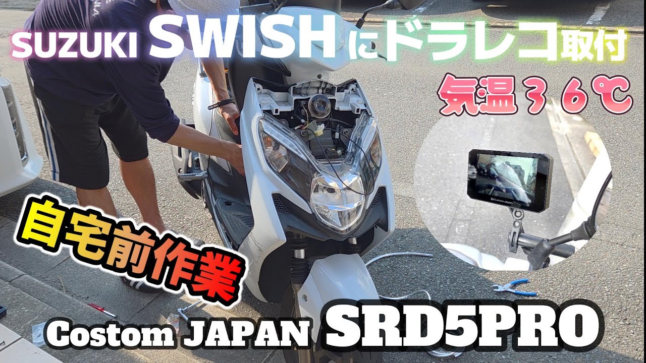 CustomJapan SRD 5 Pro  スマートモニター バイクにドラレコ！一般人素人が自宅前で取付作業♪ [SUZUKI SWISH 125] 便利で安全
