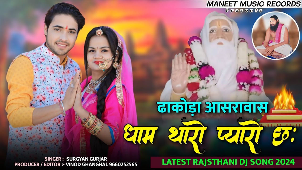 New Rajasthani Dj Song 2024 | ढाकोड़ा आसरावास धाम प्यारो छ | Baba Govardhan Das | Surgyan Gurjar
