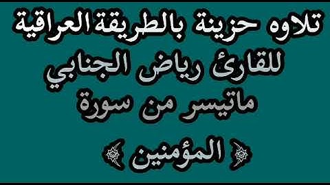 للقارئ رياض الجنابي