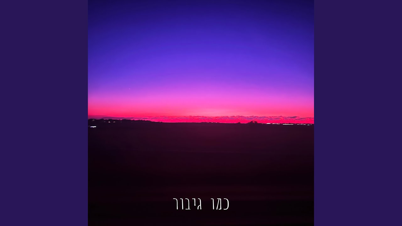 כמו גיבור auf YouTube ansehen