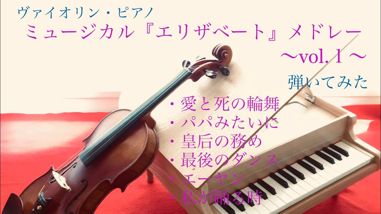 【ミュージカル】『エリザベート』メドレーで弾いてみた　vol.1（ヴァイオリン・ピアノ）