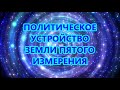 ПОЛИТИЧЕСКОЕ УСТРОЙСТВО ЗЕМЛИ ПЯТОГО ИЗМЕРЕНИЯ