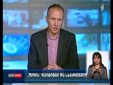 \"ფიჩის\" რეიტინგი და საქართველო