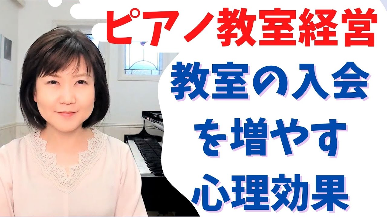 教室の入会を増やす心理効果　【ピアノ教室経営】