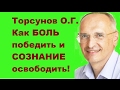 Торсунов О.Г. Как БОЛЬ победить и СОЗНАНИЕ освободить! Астана, 03.09.2016