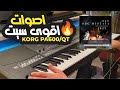 سيت اورج مصطفى 1 SET Org Mustafa 2023 Korg Pa600 QT سيت اورج مصطفى 1 SET Org Mustafa 2023 Korg Pa600 QT