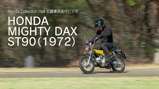 Honda Collection Hall 収蔵車両走行ビデオ　HONDA MIGHTY DAX ST90（1972年）