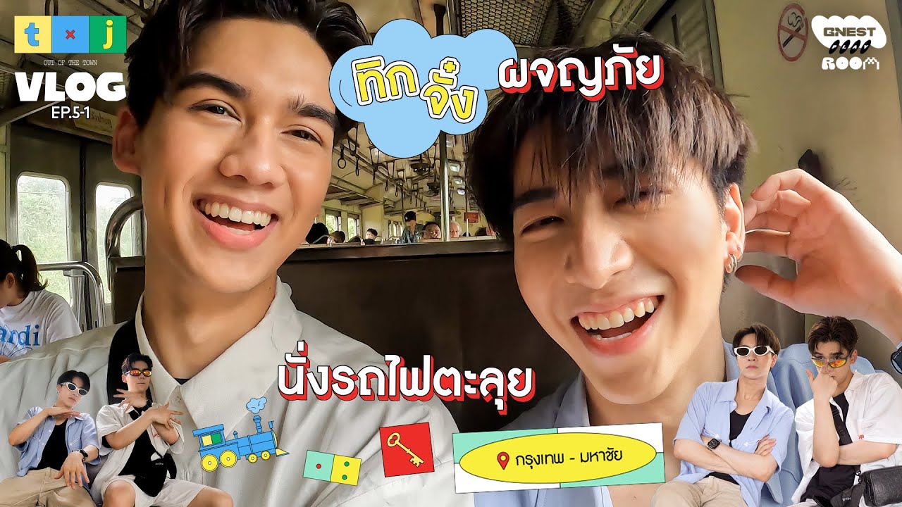 GNEST PLAYROOM EP.5-1 TIGGERxJUNG PERSES ทิกจั๋งผจญภัยนั่งรถไฟ ตะลุยกรุงเทพ-มหาชัย ไปกันเอง 2 คน?! 😆