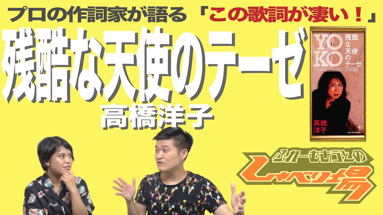 歌詞談 残酷な天使のテーゼ 高橋洋子 を語る 作詞家 及川眠子は未来人 21 Youtube